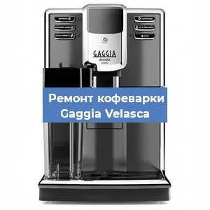 Замена фильтра на кофемашине Gaggia Velasca в Ижевске